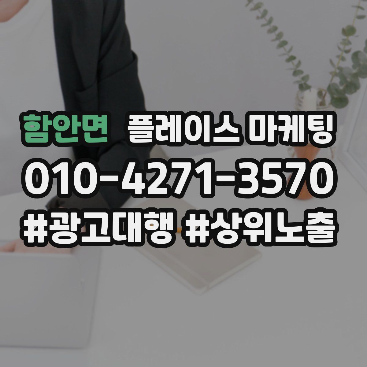 함안면 플레이스 마케팅