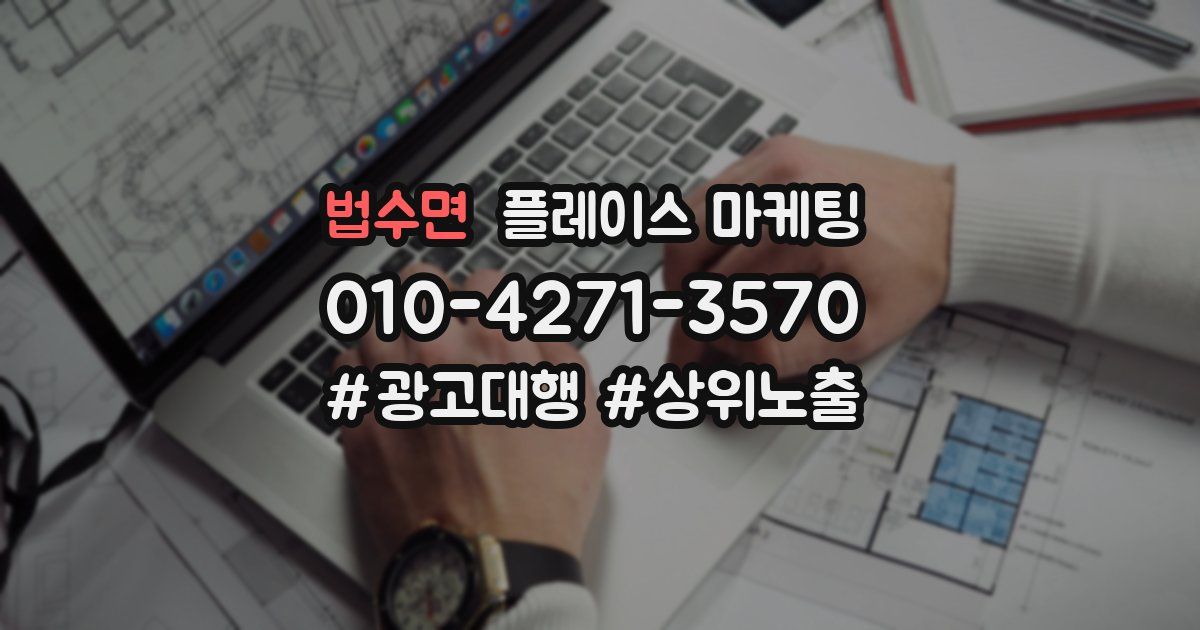 법수면 플레이스 마케팅