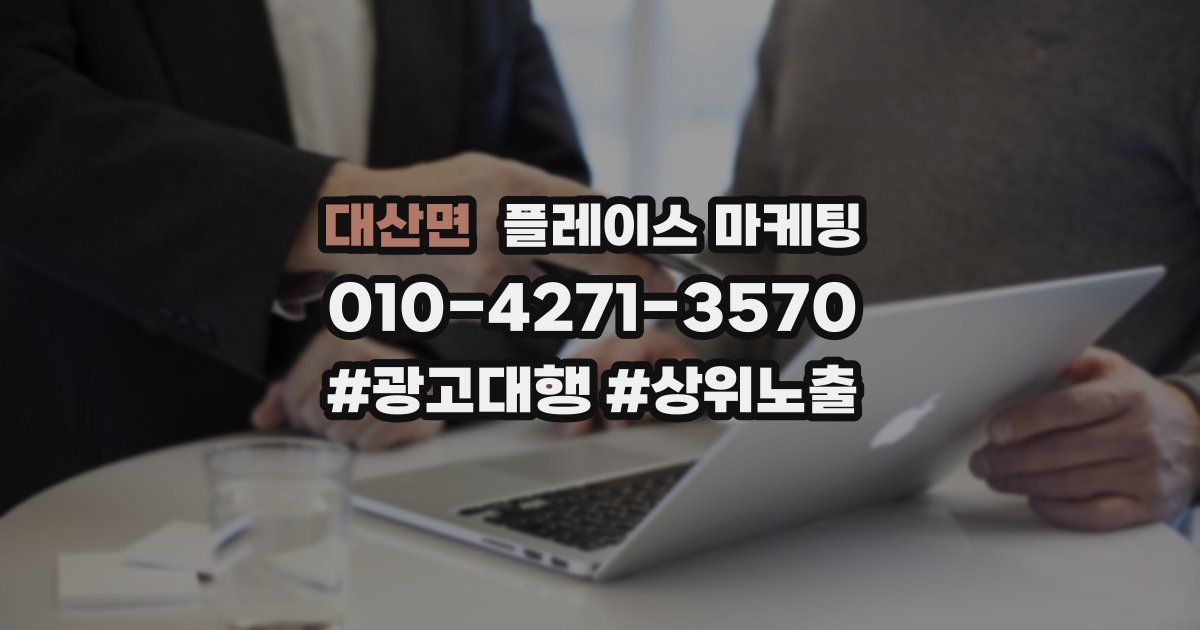 대산면 플레이스 마케팅