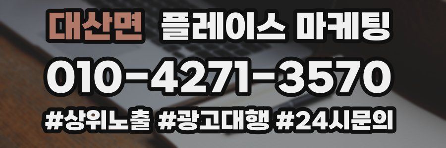 대산면 플레이스 마케팅