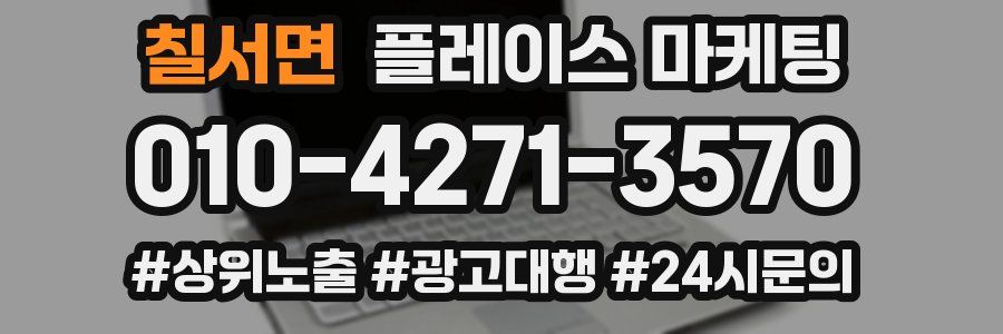 칠서면 플레이스 마케팅