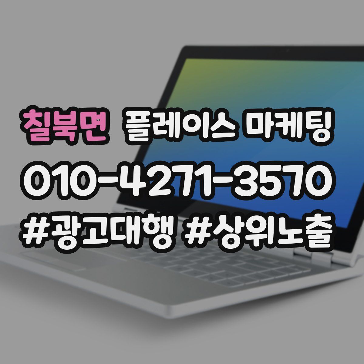 칠북면 플레이스 마케팅