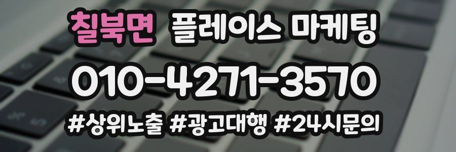 칠북면 플레이스 마케팅