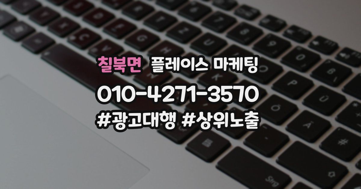 칠북면 플레이스 마케팅