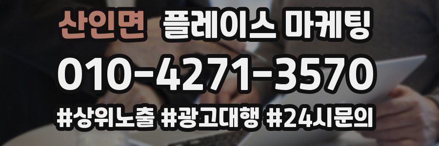 산인면 플레이스 마케팅