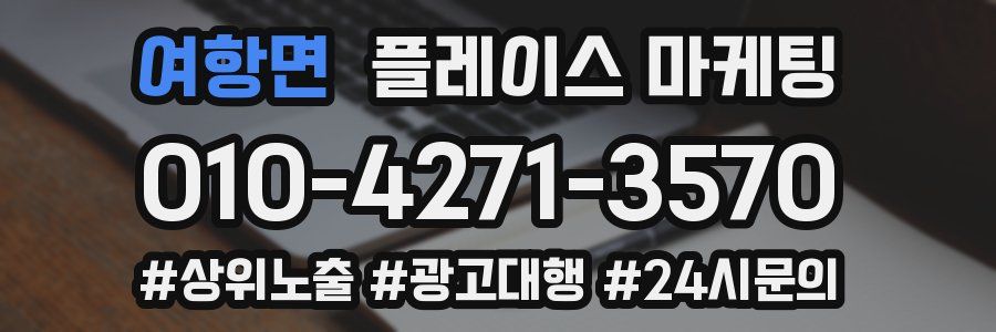 여항면 플레이스 마케팅