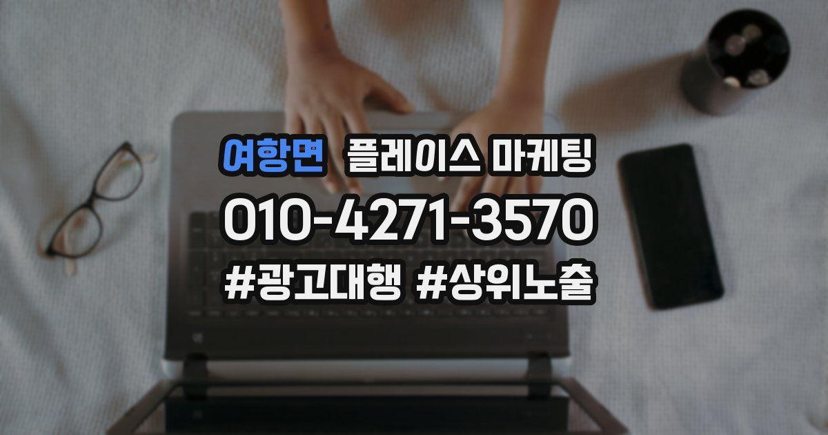 여항면 플레이스 마케팅