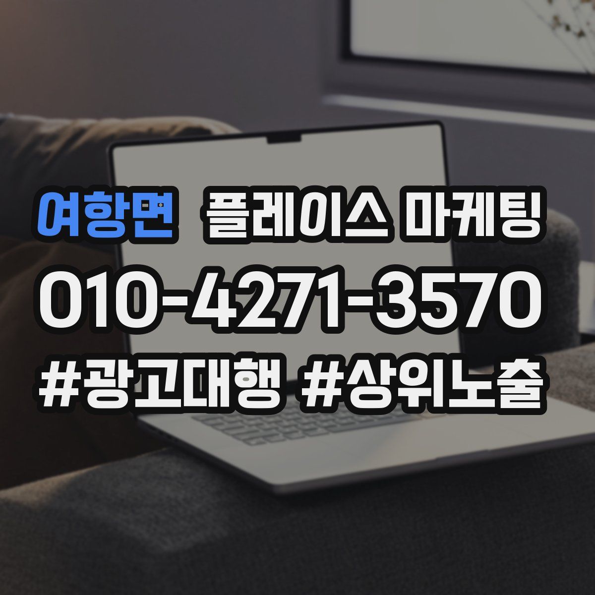 여항면 플레이스 마케팅