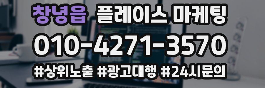 창녕읍 플레이스 마케팅