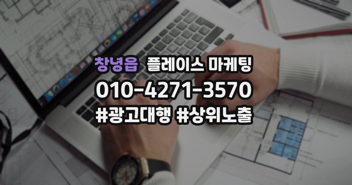 창녕읍 플레이스 마케팅