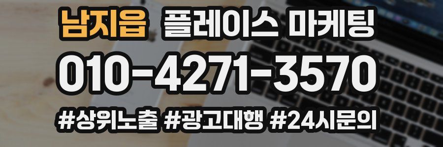 남지읍 플레이스 마케팅