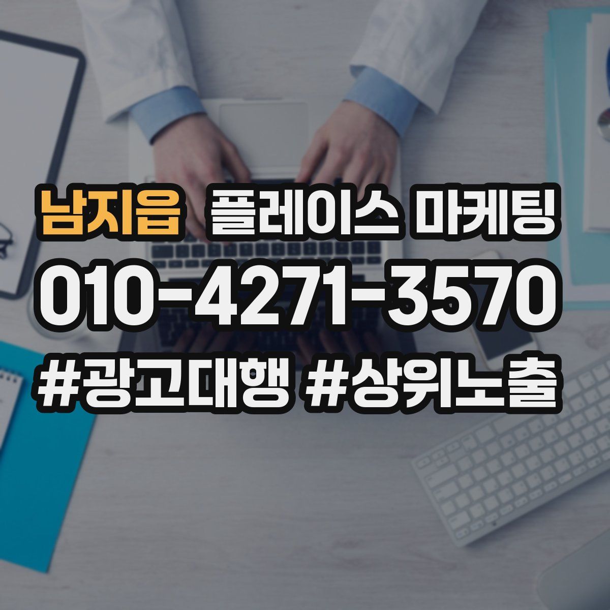 남지읍 플레이스 마케팅