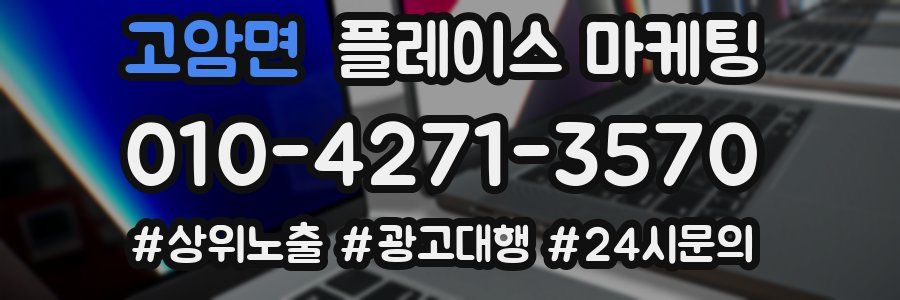고암면 플레이스 마케팅