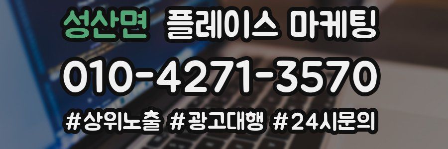 성산면 플레이스 마케팅