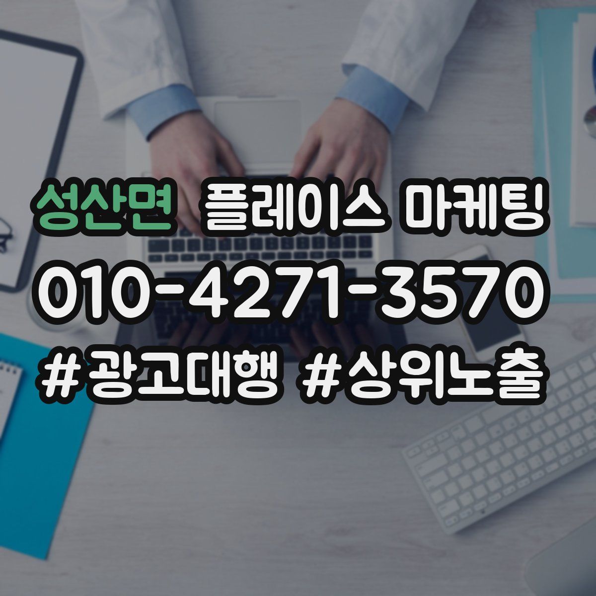 성산면 플레이스 마케팅