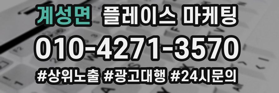 계성면 플레이스 마케팅
