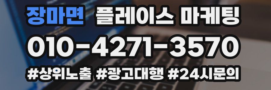 장마면 플레이스 마케팅