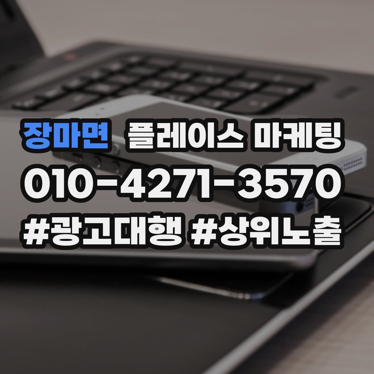장마면 플레이스 마케팅