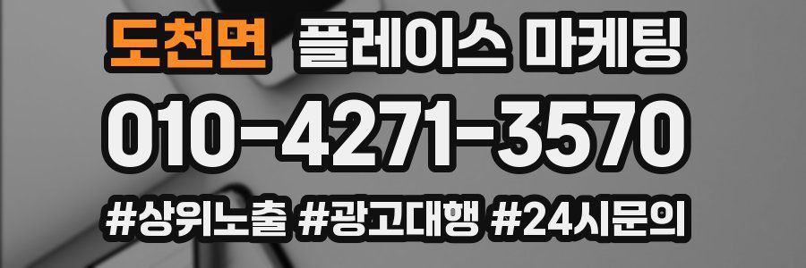 도천면 플레이스 마케팅