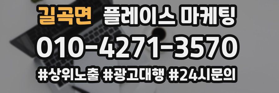 길곡면 플레이스 마케팅