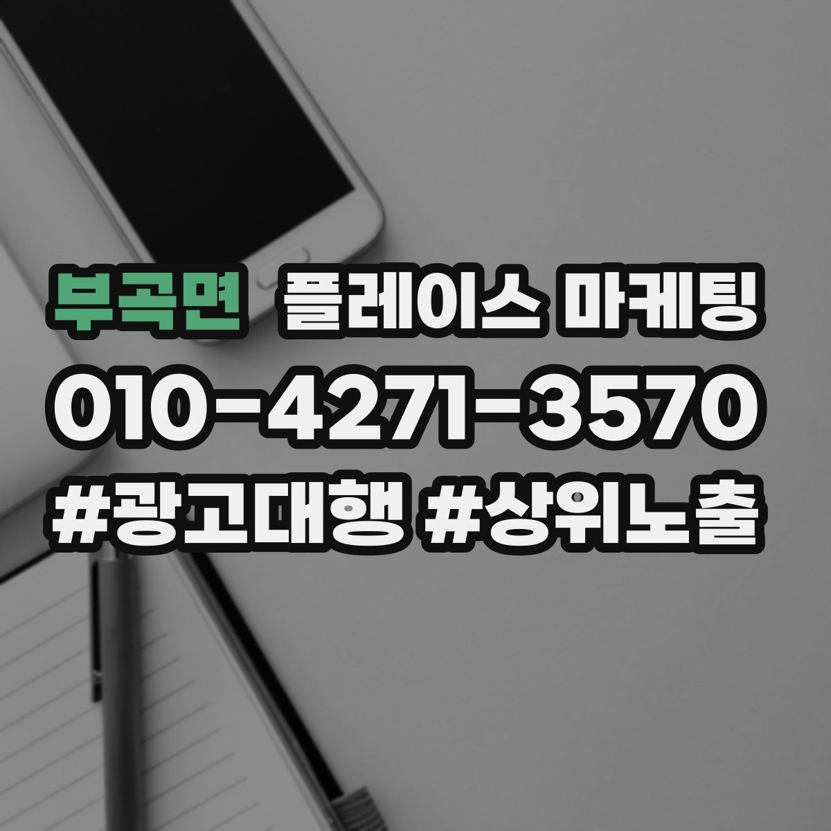 부곡면 플레이스 마케팅
