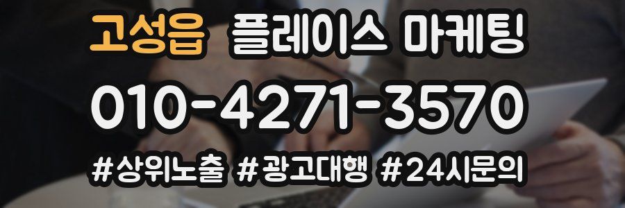 고성읍 플레이스 마케팅