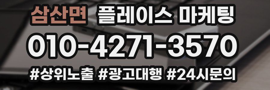 삼산면 플레이스 마케팅