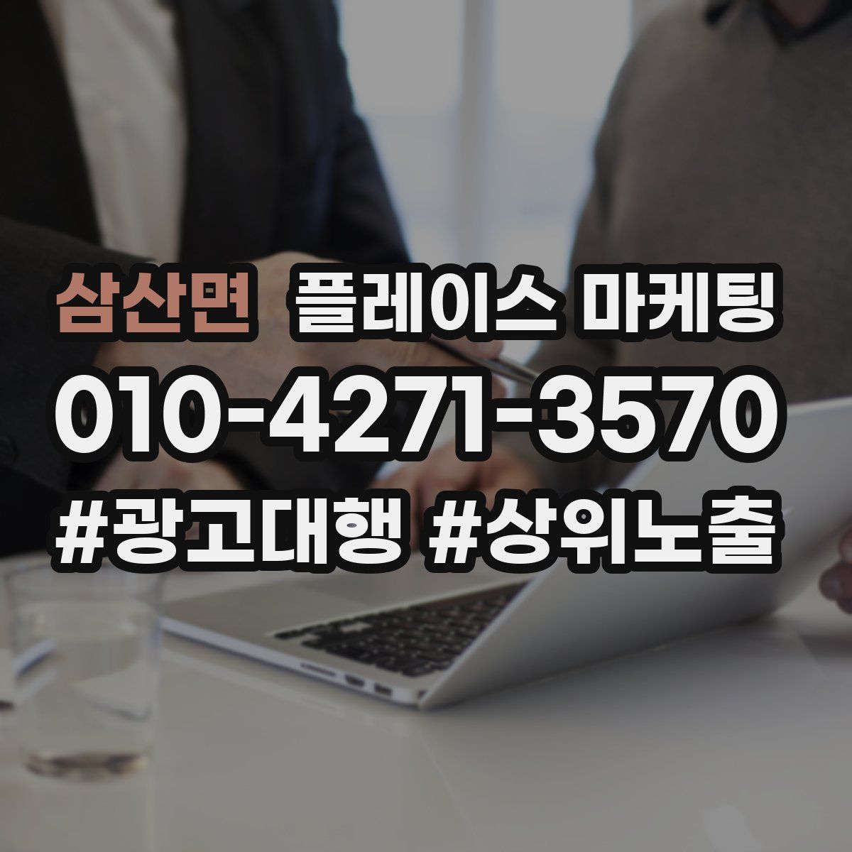 삼산면 플레이스 마케팅