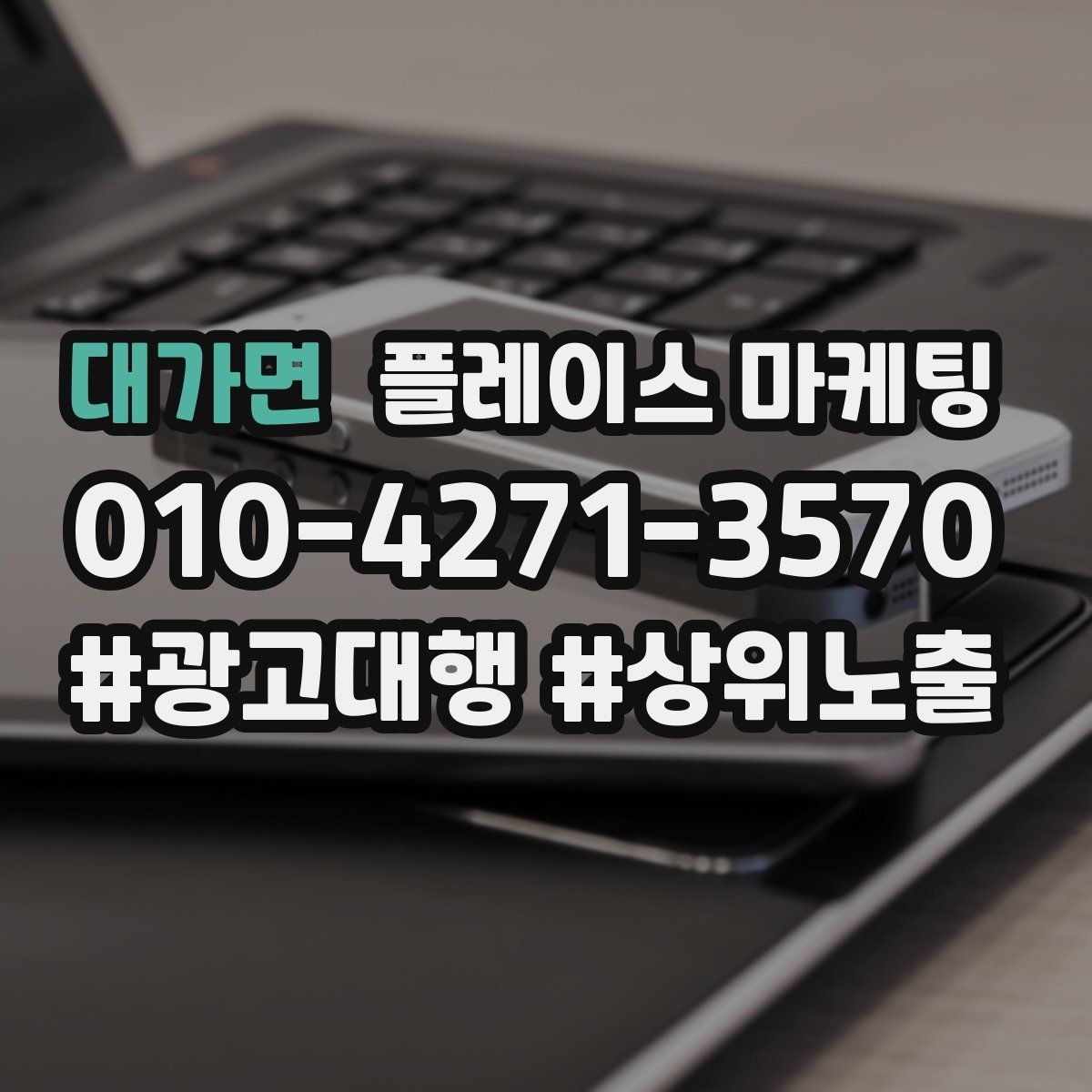 대가면 플레이스 마케팅 기본정보만 정리해도 성과가 나는 이유
