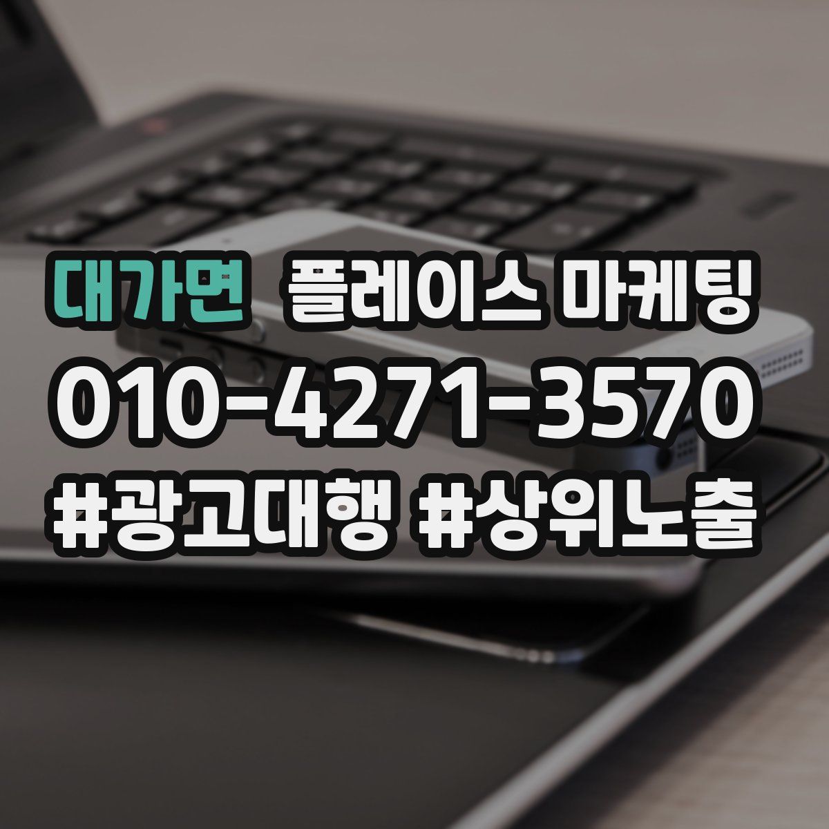 대가면 플레이스 마케팅
