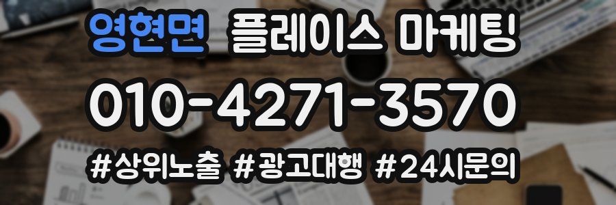 영현면 플레이스 마케팅