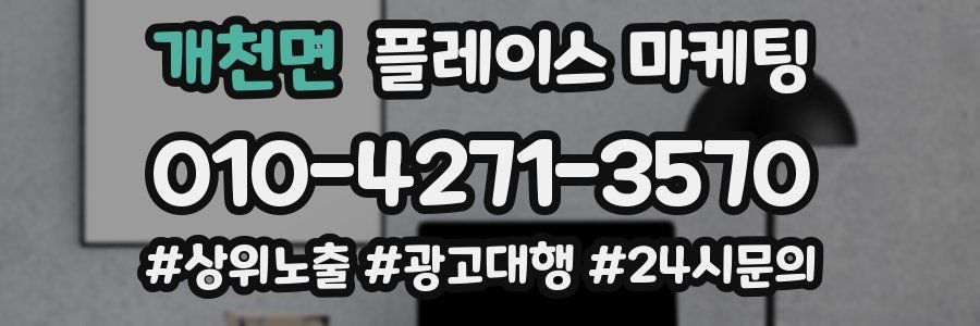 개천면 플레이스 마케팅