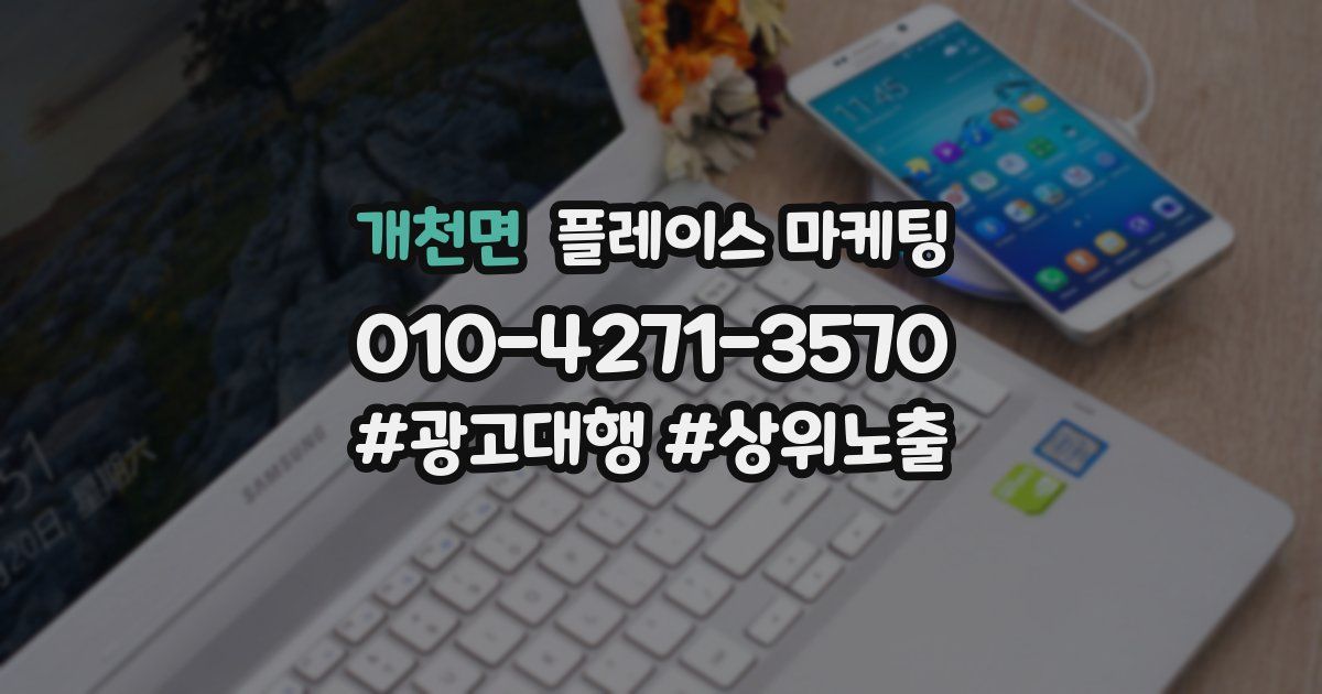 개천면 플레이스 마케팅