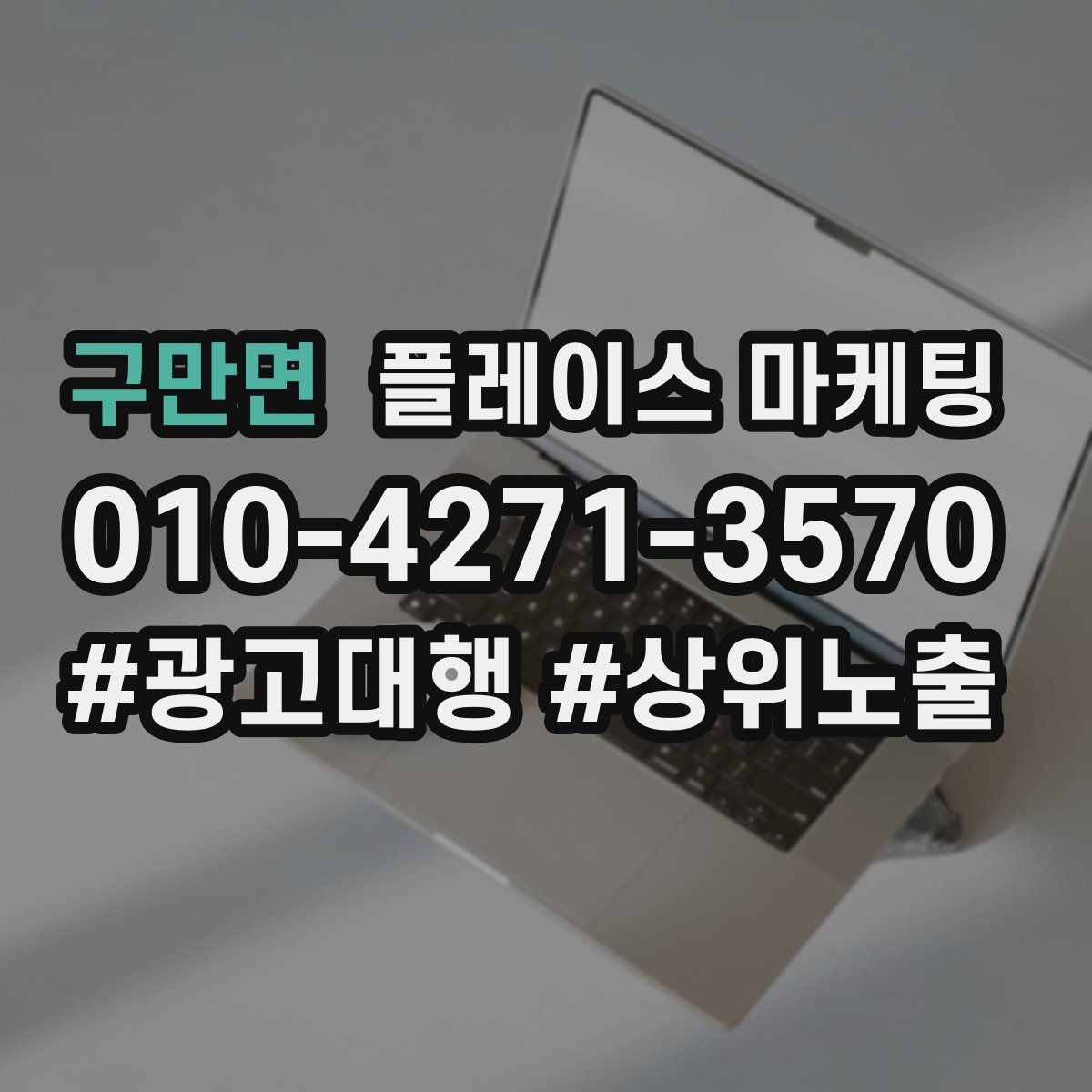 구만면 플레이스 마케팅