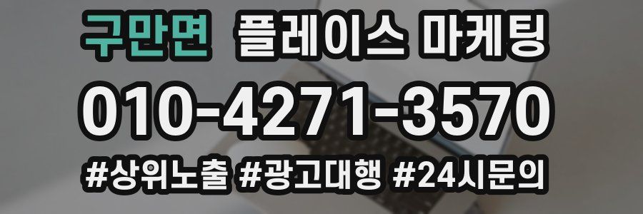 구만면 플레이스 마케팅