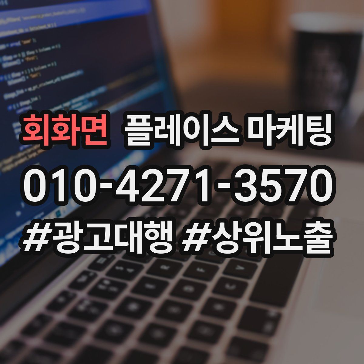 회화면 플레이스 마케팅