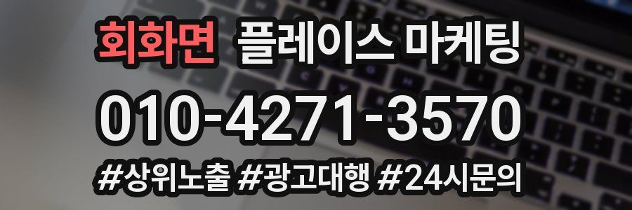 회화면 플레이스 마케팅