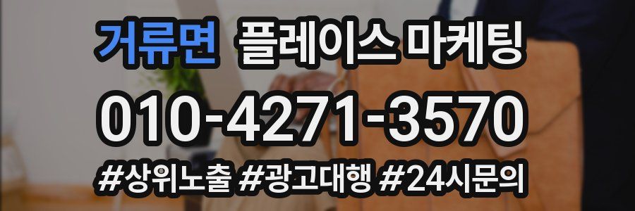 거류면 플레이스 마케팅
