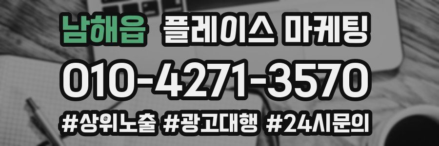 남해읍 플레이스 마케팅