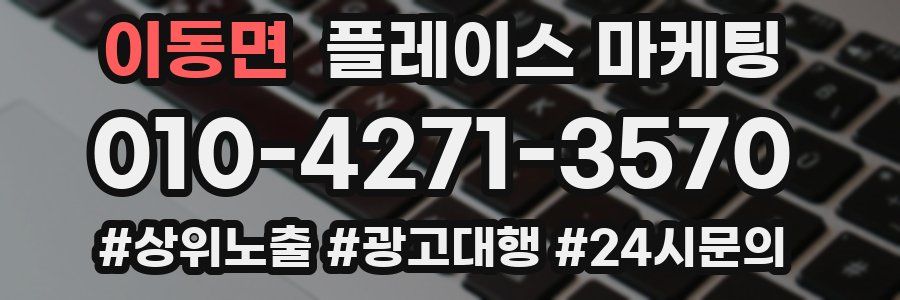 이동면 플레이스 마케팅