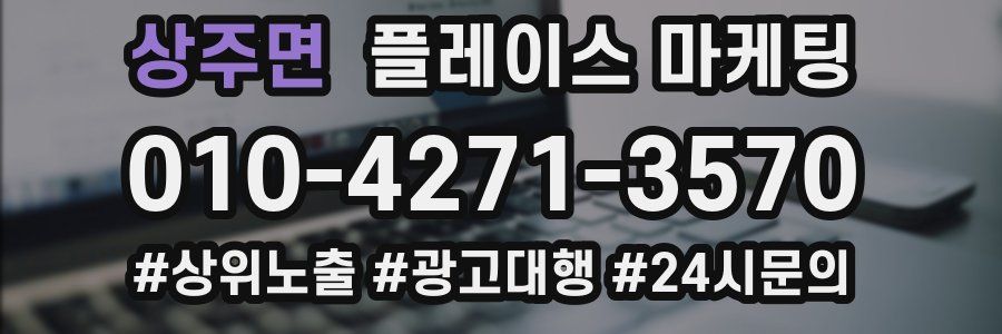 상주면 플레이스 마케팅