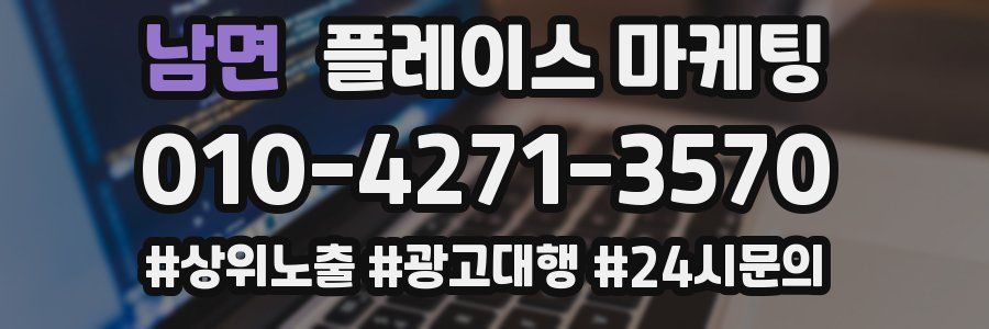 남면 플레이스 마케팅