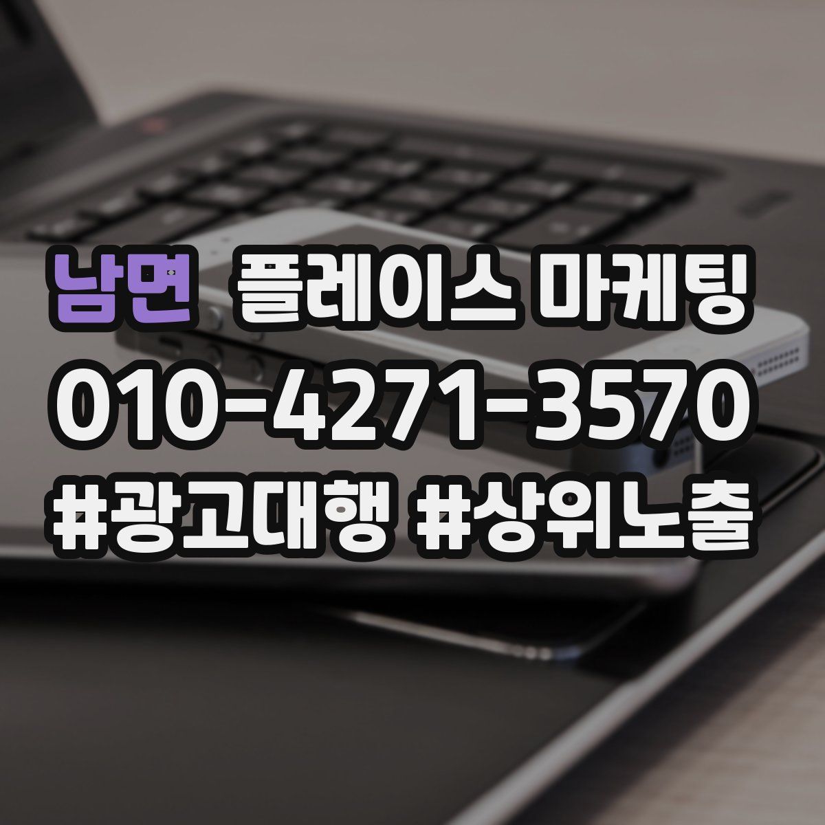 남면 플레이스 마케팅