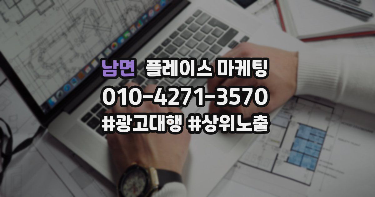 남면 플레이스 마케팅