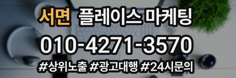 서면 플레이스 마케팅