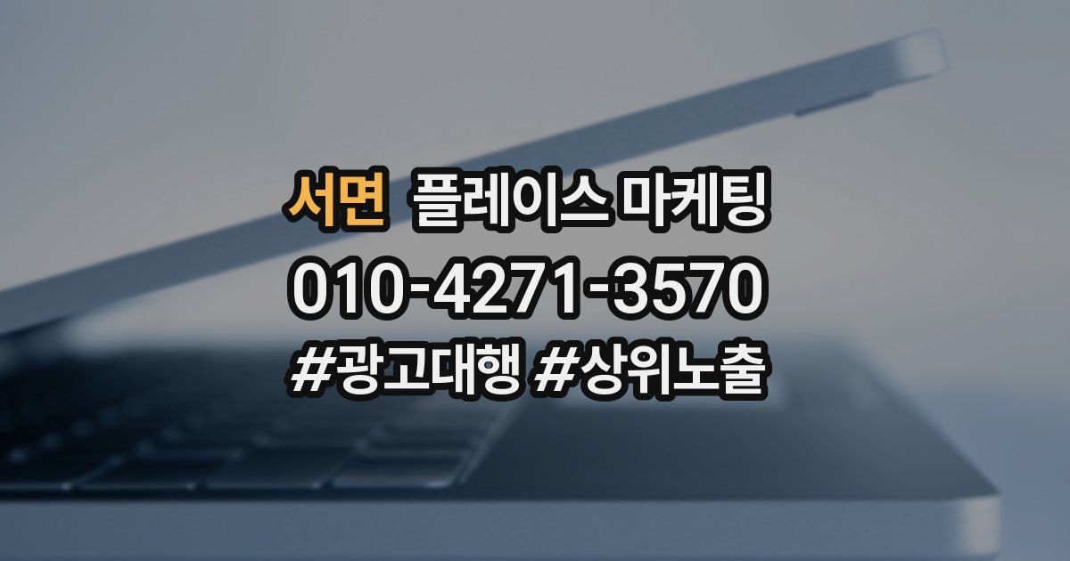 서면 플레이스 마케팅