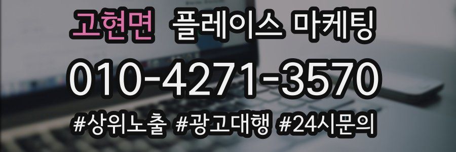 고현면 플레이스 마케팅