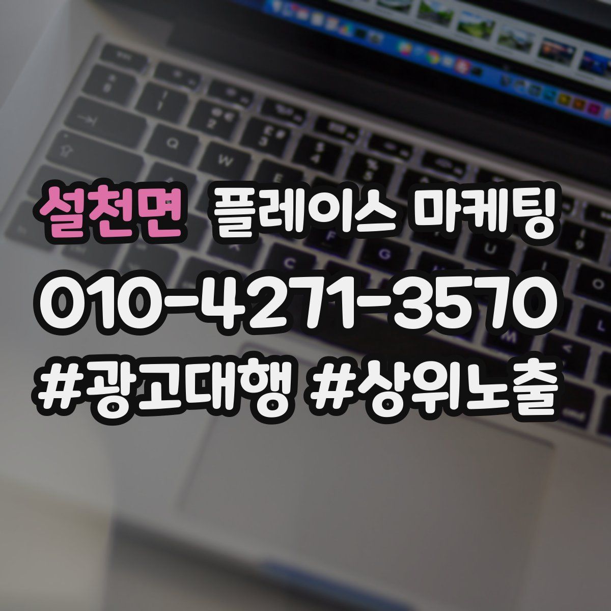 설천면 플레이스 마케팅