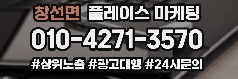 창선면 플레이스 마케팅