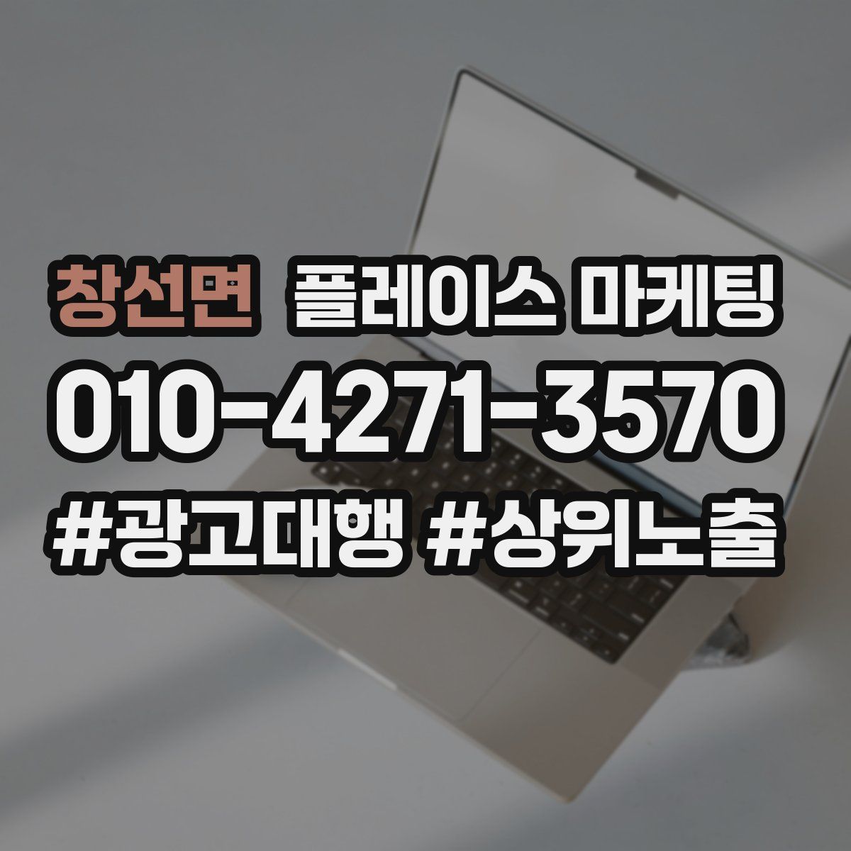 창선면 플레이스 마케팅